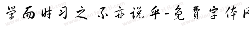 学而时习之 不亦说乎字体转换